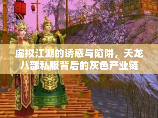 虚拟江湖的诱惑与陷阱，天龙八部私服背后的灰色产业链