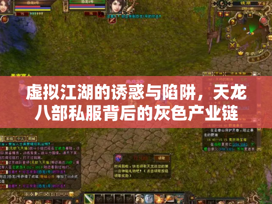 虚拟江湖的诱惑与陷阱，天龙八部私服背后的灰色产业链