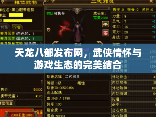 天龙八部发布网，武侠情怀与游戏生态的完美结合