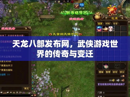 天龙八部发布网，武侠游戏世界的传奇与变迁