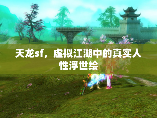 天龙sf，虚拟江湖中的真实人性浮世绘