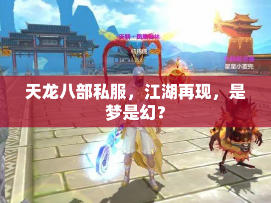 天龙八部私服，江湖再现，是梦是幻？