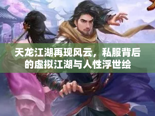 天龙江湖再现风云，私服背后的虚拟江湖与人性浮世绘