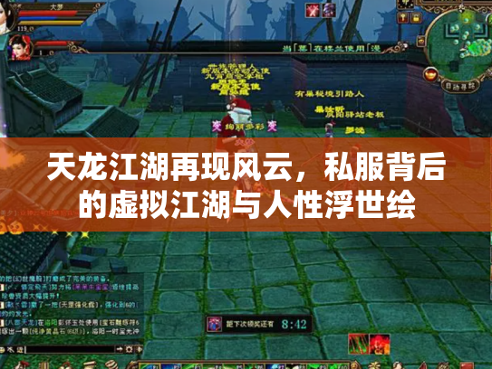 天龙江湖再现风云，私服背后的虚拟江湖与人性浮世绘