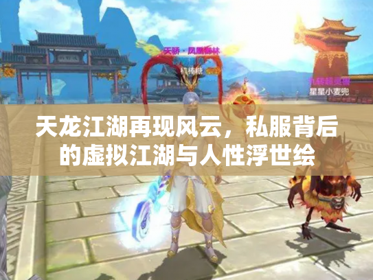 天龙江湖再现风云，私服背后的虚拟江湖与人性浮世绘