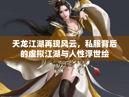 天龙江湖再现风云，私服背后的虚拟江湖与人性浮世绘