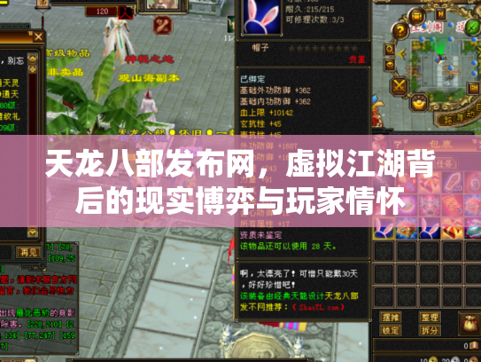 天龙八部发布网，虚拟江湖背后的现实博弈与玩家情怀