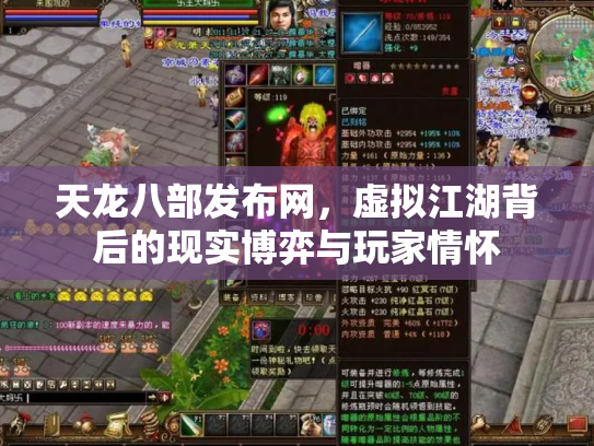 天龙八部发布网，虚拟江湖背后的现实博弈与玩家情怀