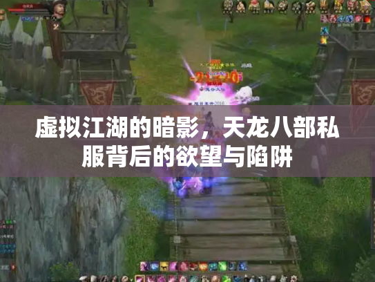 虚拟江湖的暗影，天龙八部私服背后的欲望与陷阱