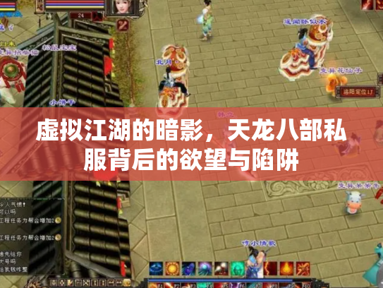 虚拟江湖的暗影，天龙八部私服背后的欲望与陷阱