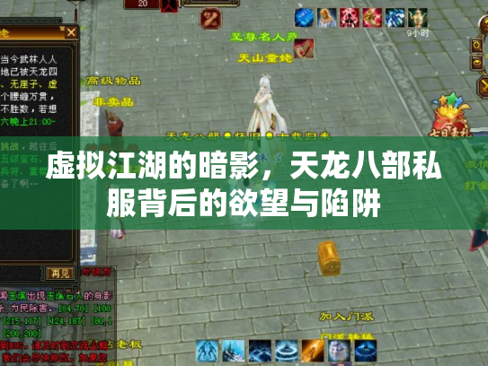 虚拟江湖的暗影，天龙八部私服背后的欲望与陷阱