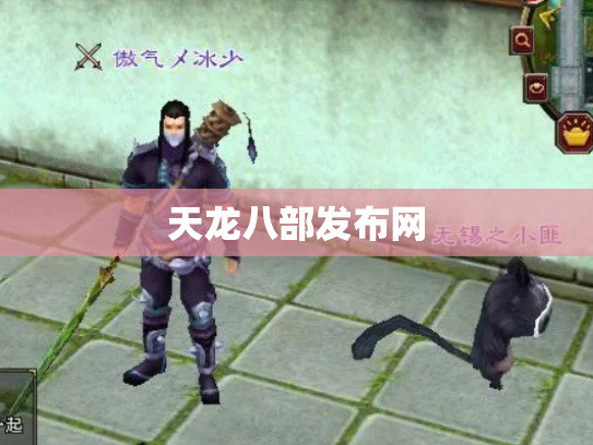 天龙八部发布网