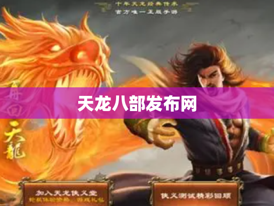天龙八部发布网 天龙八部发布网