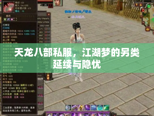 天龙八部私服，江湖梦的另类延续与隐忧