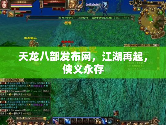 天龙八部发布网，江湖再起，侠义永存
