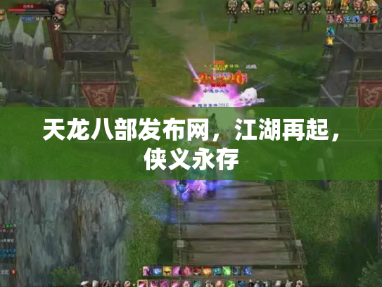 天龙八部发布网，江湖再起，侠义永存