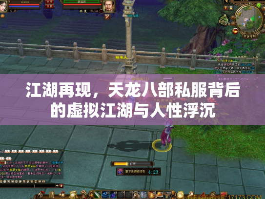江湖再现，天龙八部私服背后的虚拟江湖与人性浮沉