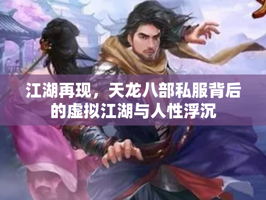 江湖再现，天龙八部私服背后的虚拟江湖与人性浮沉