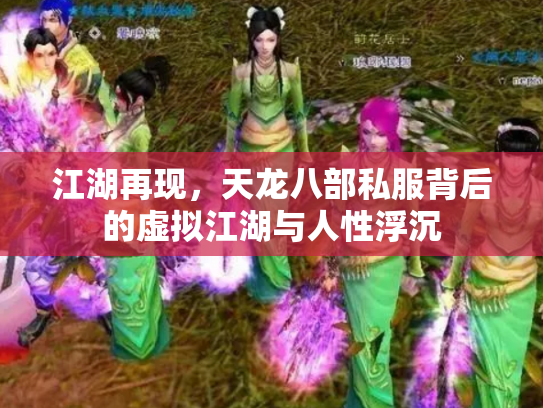 江湖再现，天龙八部私服背后的虚拟江湖与人性浮沉