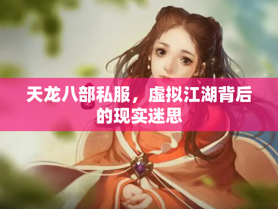 天龙八部私服，虚拟江湖背后的现实迷思