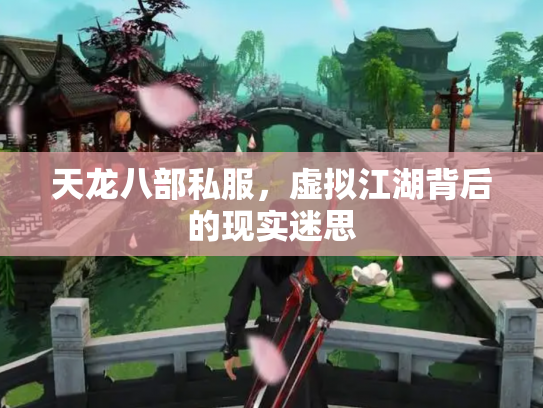 天龙八部私服,虚拟江湖背后的现实迷思 天龙八部私服,虚拟江湖背后的现实迷思