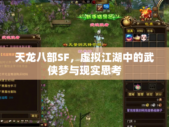 天龙八部SF，虚拟江湖中的武侠梦与现实思考