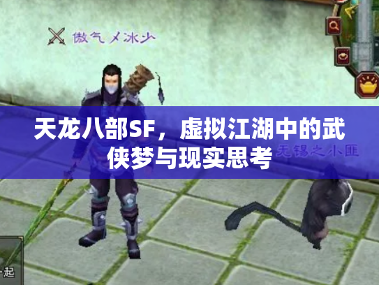 天龙八部SF，虚拟江湖中的武侠梦与现实思考
