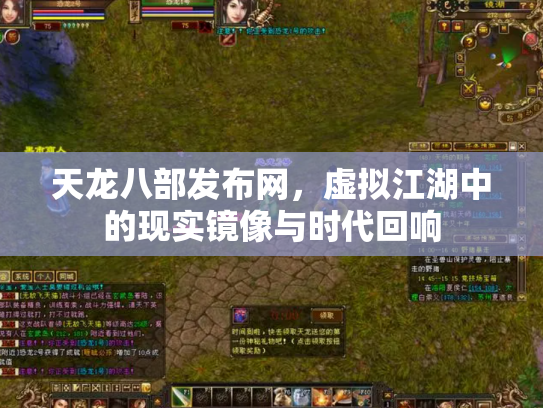 天龙八部发布网，虚拟江湖中的现实镜像与时代回响