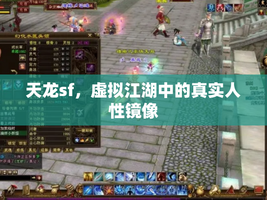 天龙sf，虚拟江湖中的真实人性镜像