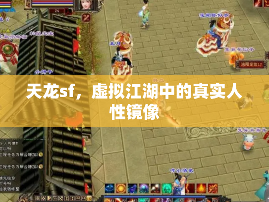 天龙sf，虚拟江湖中的真实人性镜像