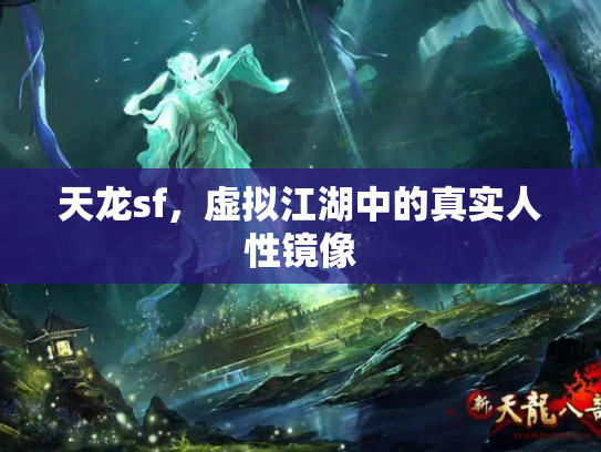 天龙sf，虚拟江湖中的真实人性镜像