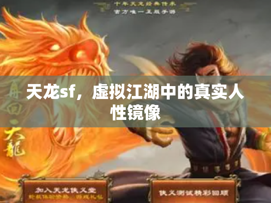 天龙sf，虚拟江湖中的真实人性镜像