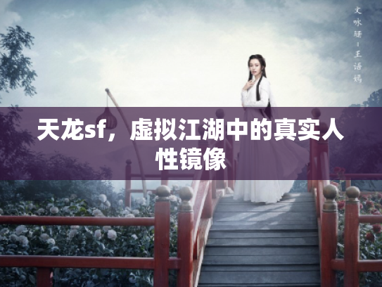 天龙sf，虚拟江湖中的真实人性镜像