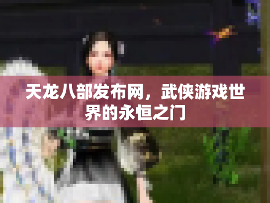 天龙八部发布网，武侠游戏世界的永恒之门