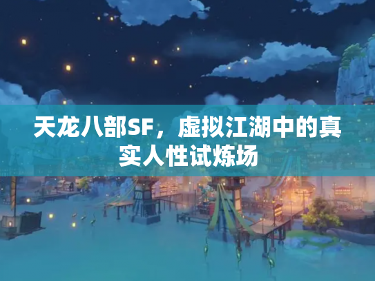 天龙八部SF，虚拟江湖中的真实人性试炼场