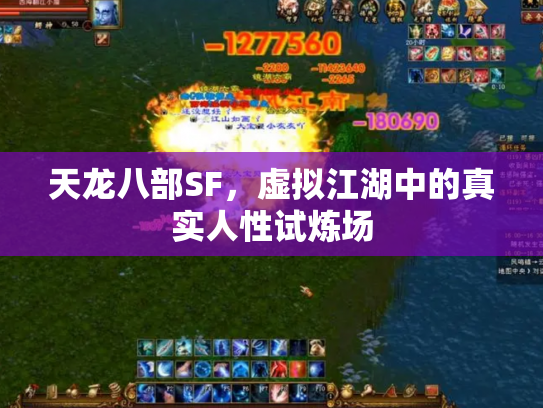天龙八部SF，虚拟江湖中的真实人性试炼场