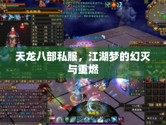 天龙八部私服，江湖梦的幻灭与重燃
