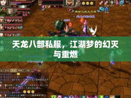 天龙八部私服，江湖梦的幻灭与重燃