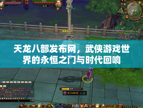 天龙八部发布网，武侠游戏世界的永恒之门与时代回响