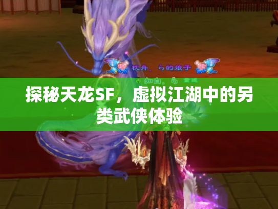 探秘天龙SF，虚拟江湖中的另类武侠体验