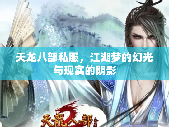 天龙八部私服，江湖梦的幻光与现实的阴影