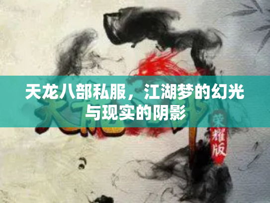 天龙八部私服，江湖梦的幻光与现实的阴影