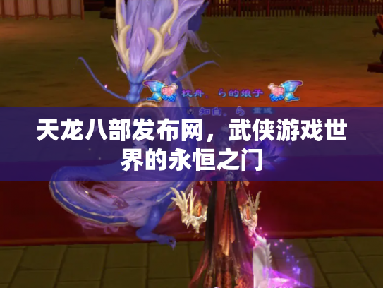 天龙八部发布网，武侠游戏世界的永恒之门