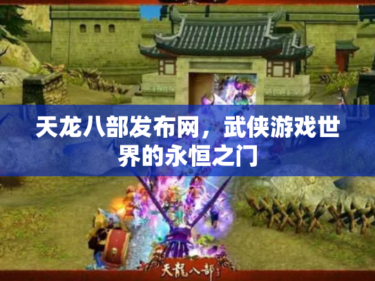 天龙八部发布网，武侠游戏世界的永恒之门