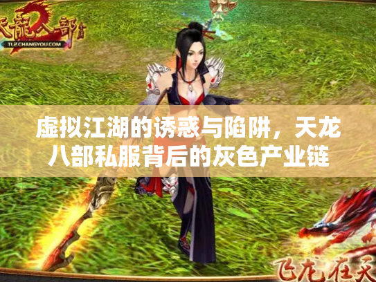 虚拟江湖的诱惑与陷阱，天龙八部私服背后的灰色产业链