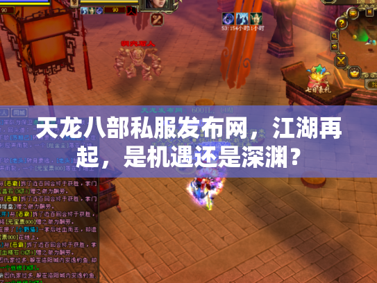 天龙八部私服发布网，江湖再起，是机遇还是深渊？