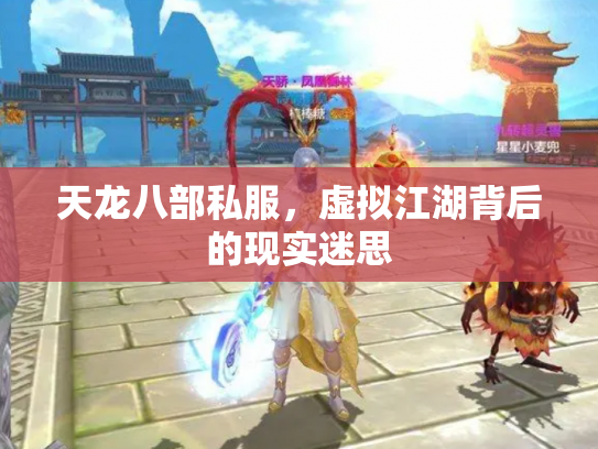 天龙八部私服，虚拟江湖背后的现实迷思