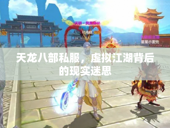 天龙八部私服，虚拟江湖背后的现实迷思