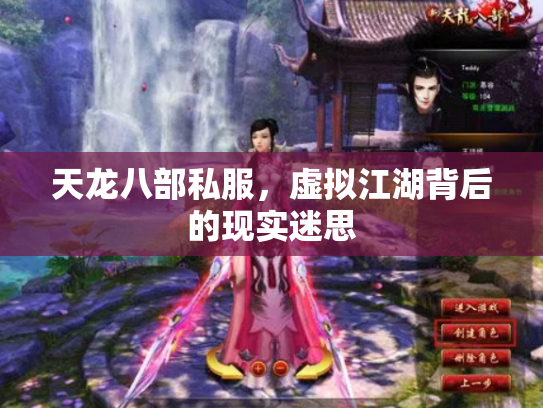 天龙八部私服，虚拟江湖背后的现实迷思
