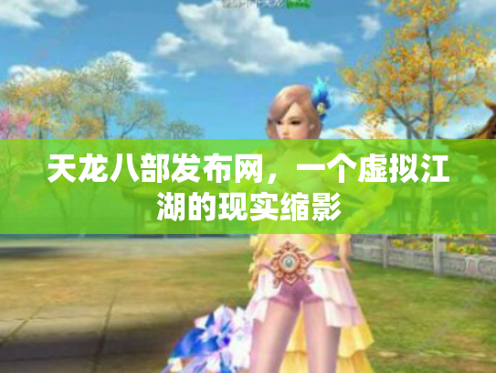 天龙八部发布网，一个虚拟江湖的现实缩影